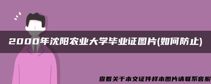 2000年沈阳农业大学毕业证图片(如何防止)