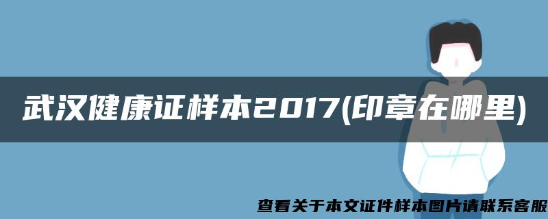 武汉健康证样本2017(印章在哪里)