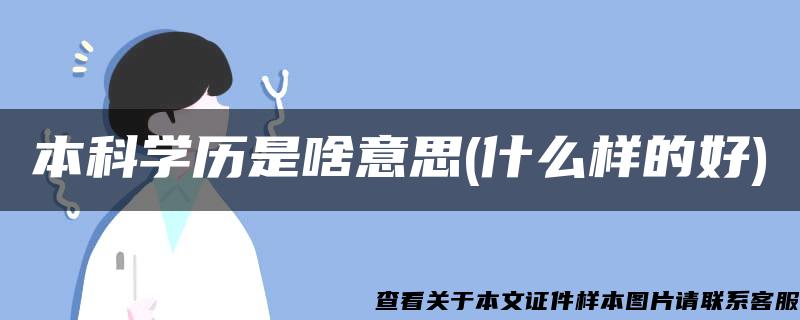 本科学历是啥意思(什么样的好)