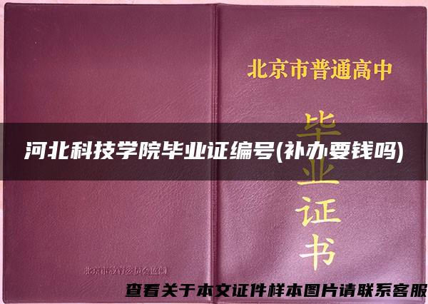 河北科技学院毕业证编号(补办要钱吗)