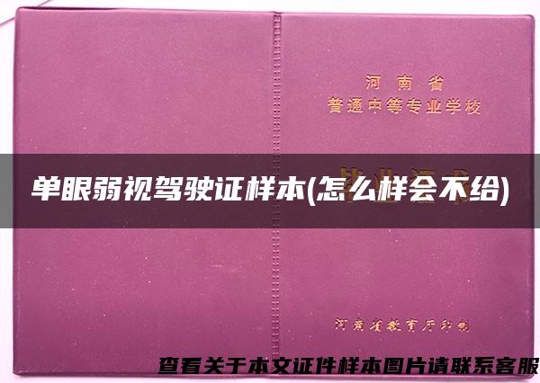 单眼弱视驾驶证样本(怎么样会不给)