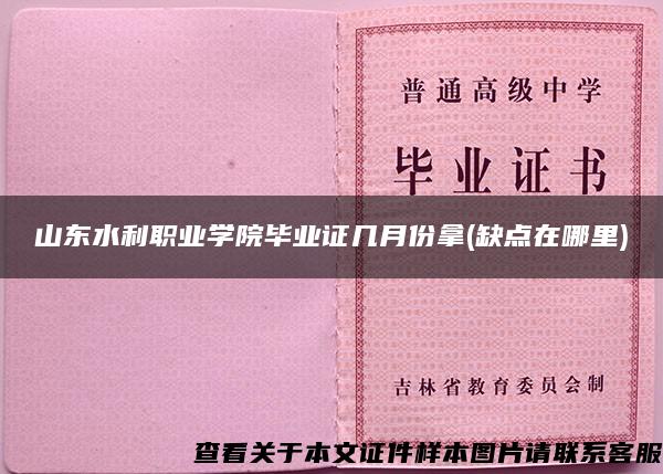 山东水利职业学院毕业证几月份拿(缺点在哪里)