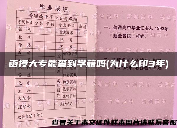 函授大专能查到学籍吗(为什么印3年)