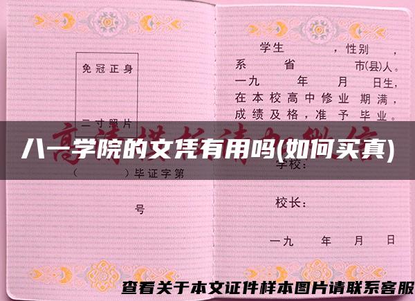 八一学院的文凭有用吗(如何买真)