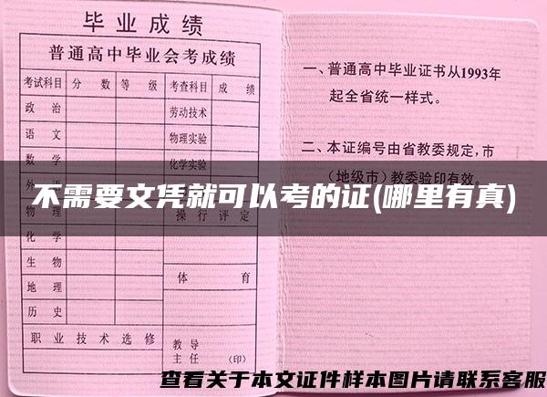 不需要文凭就可以考的证(哪里有真)