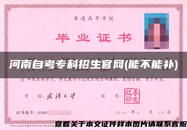 河南自考专科招生官网(能不能补)