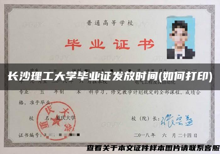 长沙理工大学毕业证发放时间(如何打印)