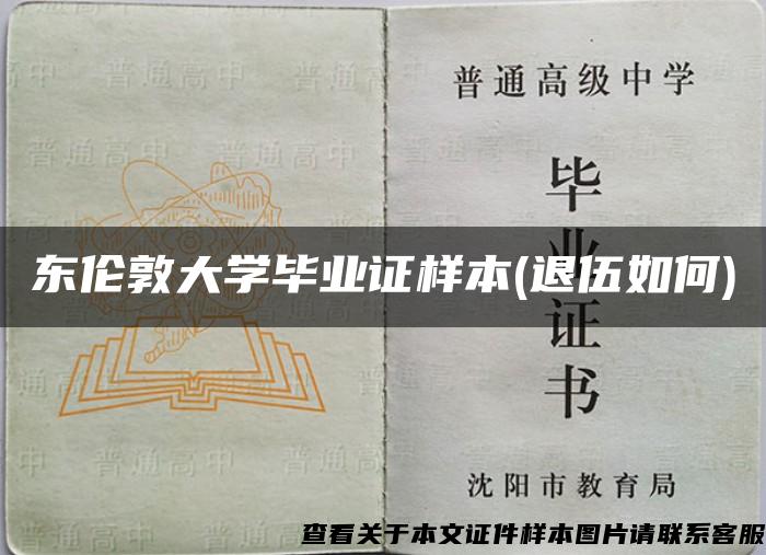 东伦敦大学毕业证样本(退伍如何)