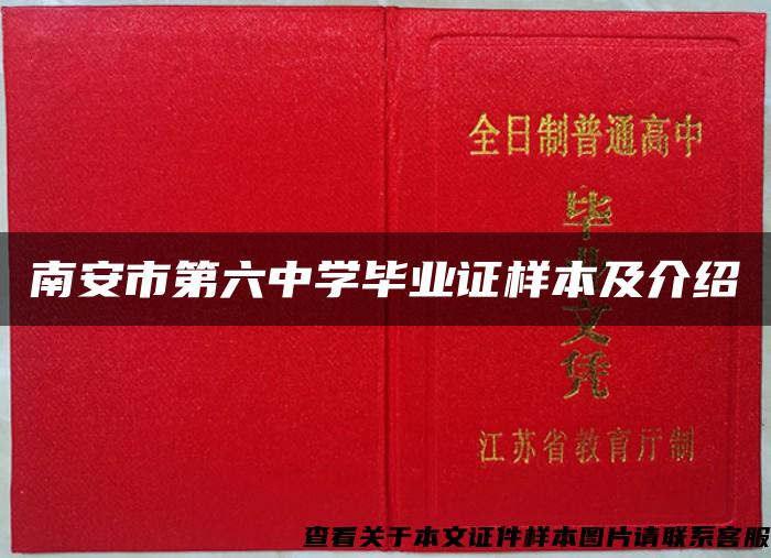 南安市第六中学毕业证样本及介绍