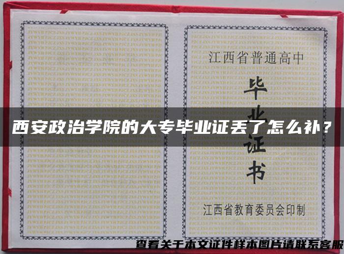 西安政治学院的大专毕业证丢了怎么补？