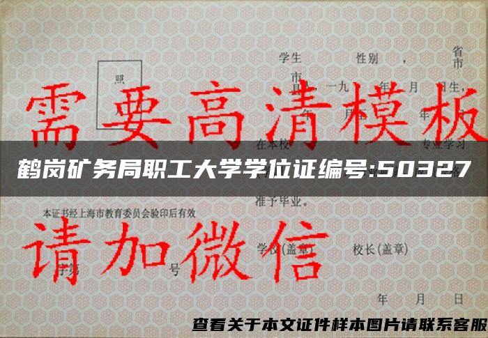 鹤岗矿务局职工大学学位证编号:50327