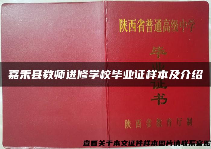 嘉禾县教师进修学校毕业证样本及介绍