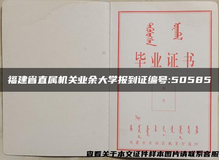 福建省直属机关业余大学报到证编号:50585