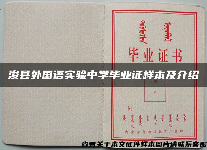 浚县外国语实验中学毕业证样本及介绍