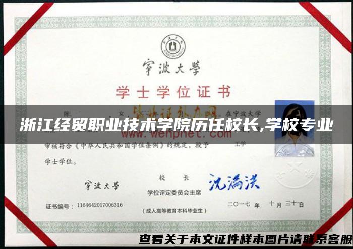 浙江经贸职业技术学院历任校长,学校专业