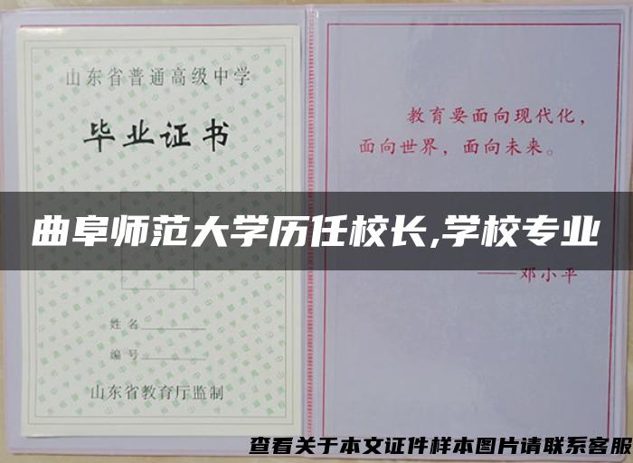 曲阜师范大学历任校长,学校专业