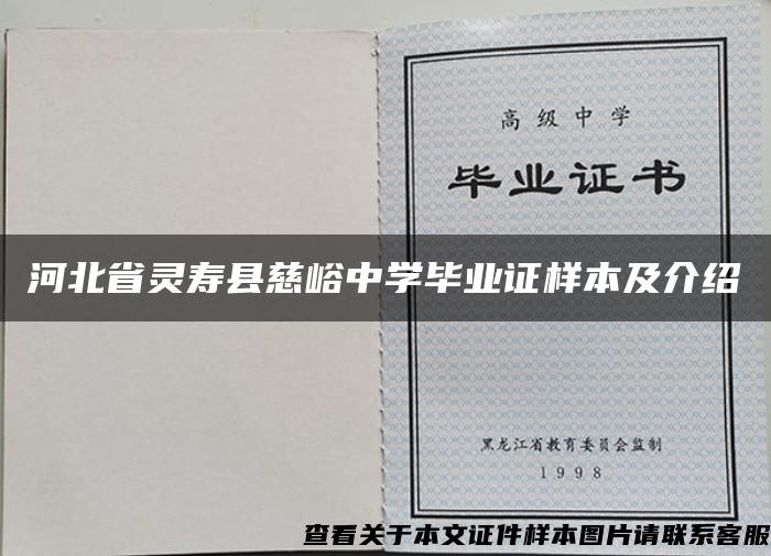 河北省灵寿县慈峪中学毕业证样本及介绍