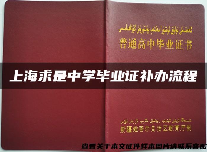 上海求是中学毕业证补办流程