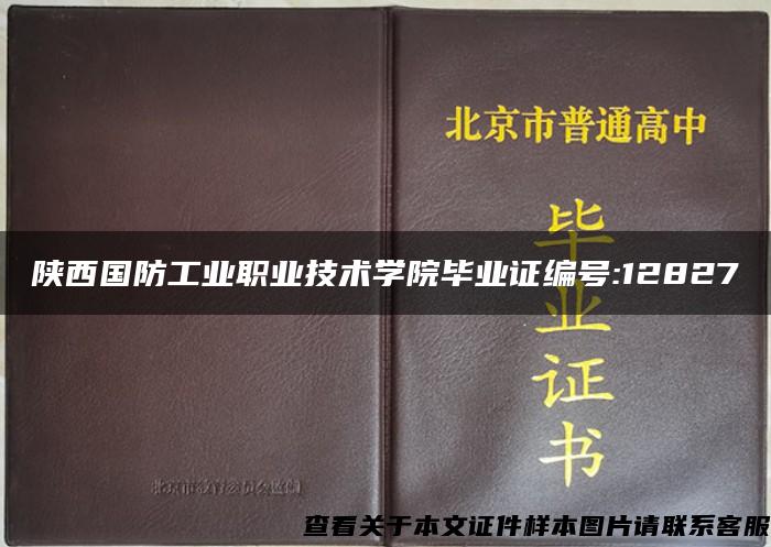 陕西国防工业职业技术学院毕业证编号:12827