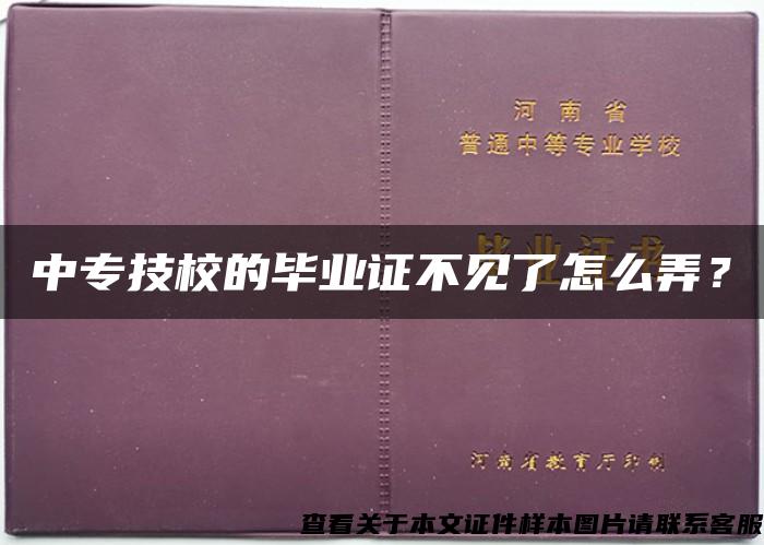 中专技校的毕业证不见了怎么弄？