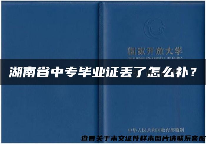 湖南省中专毕业证丢了怎么补？