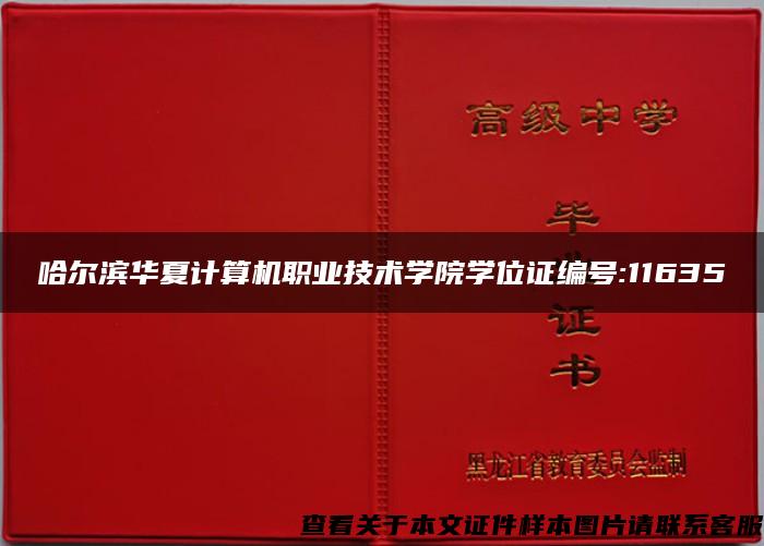 哈尔滨华夏计算机职业技术学院学位证编号:11635