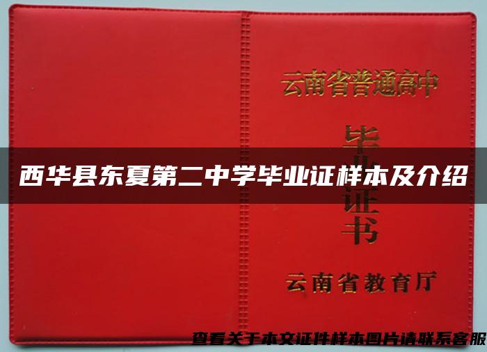 西华县东夏第二中学毕业证样本及介绍