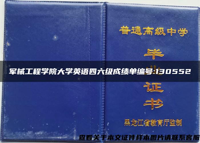 军械工程学院大学英语四六级成绩单编号:130552