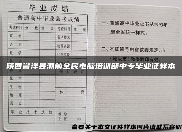 陕西省洋县潮前全民电脑培训部中专毕业证样本