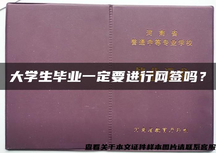 大学生毕业一定要进行网签吗？