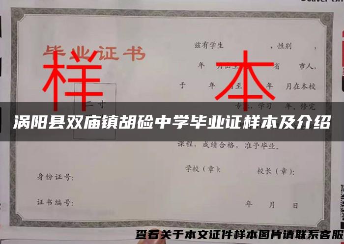 涡阳县双庙镇胡硷中学毕业证样本及介绍