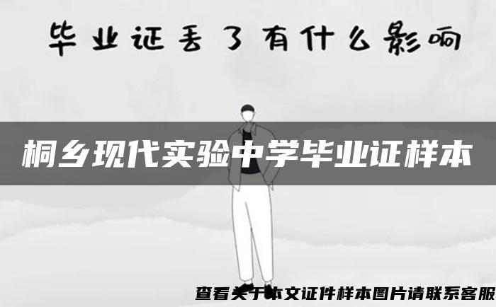 桐乡现代实验中学毕业证样本