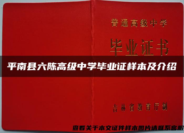 平南县六陈高级中学毕业证样本及介绍