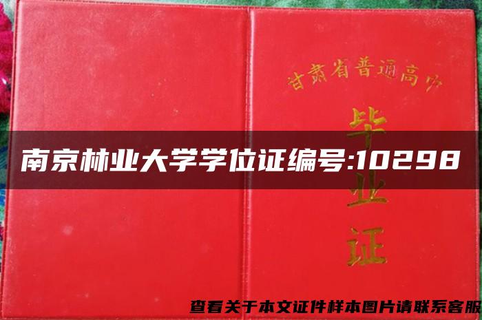 南京林业大学学位证编号:10298