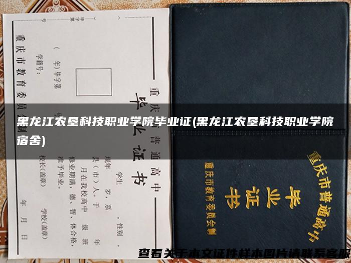 黑龙江农垦科技职业学院毕业证(黑龙江农垦科技职业学院宿舍)