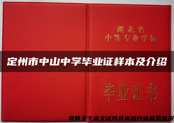 定州市中山中学毕业证样本及介绍