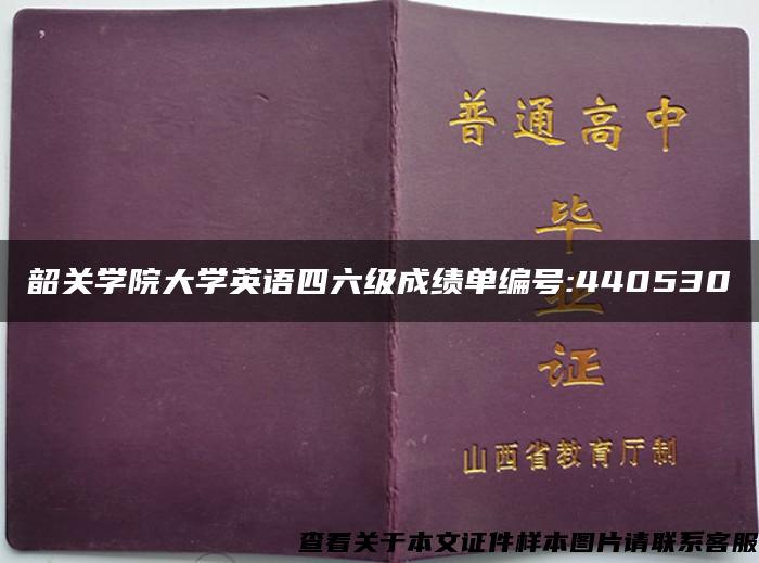 韶关学院大学英语四六级成绩单编号:440530