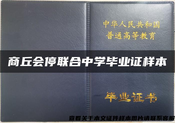 商丘会停联合中学毕业证样本