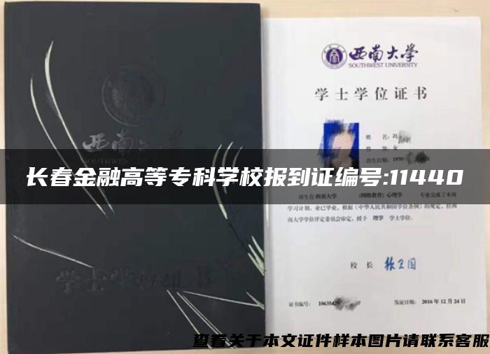 长春金融高等专科学校报到证编号:11440