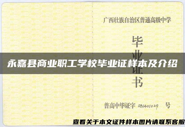 永嘉县商业职工学校毕业证样本及介绍