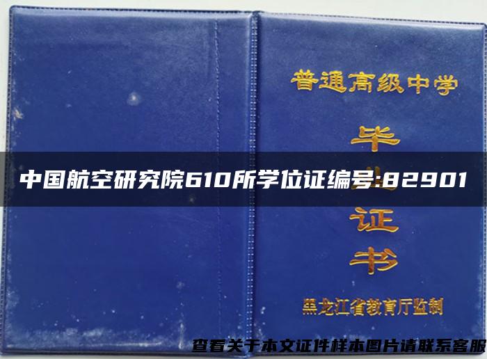 中国航空研究院610所学位证编号:82901