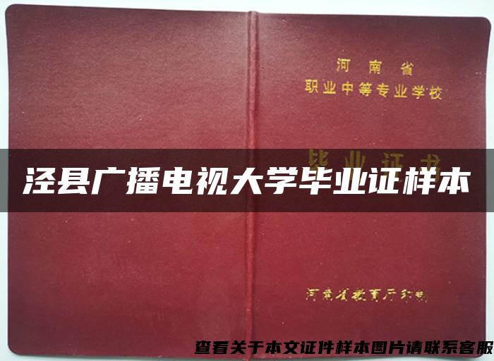 泾县广播电视大学毕业证样本