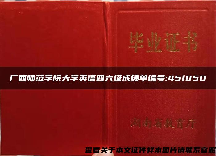 广西师范学院大学英语四六级成绩单编号:451050