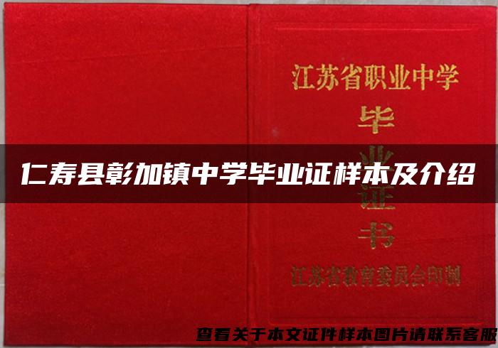 仁寿县彰加镇中学毕业证样本及介绍