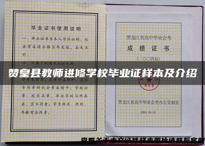 赞皇县教师进修学校毕业证样本及介绍