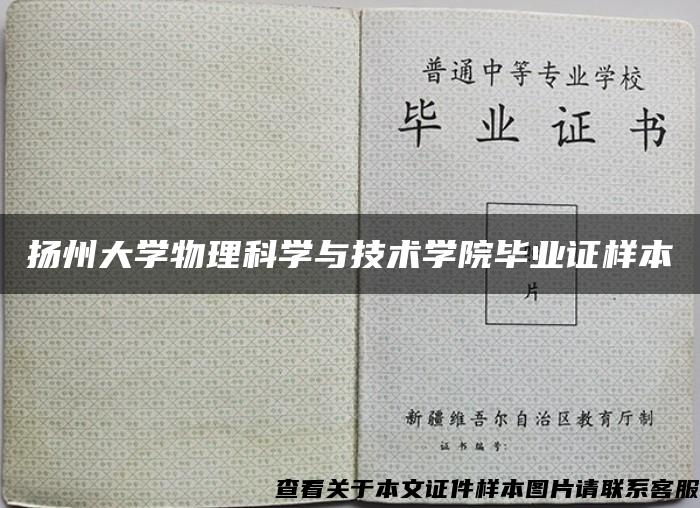 扬州大学物理科学与技术学院毕业证样本