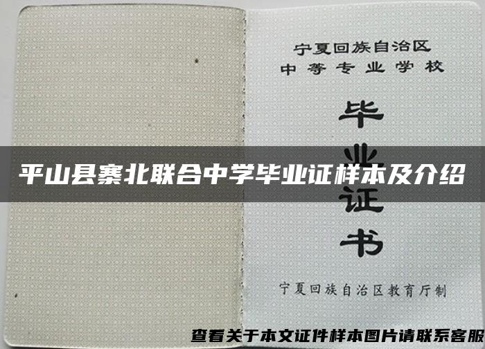 平山县寨北联合中学毕业证样本及介绍