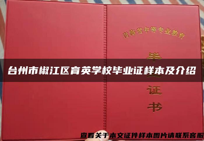 台州市椒江区育英学校毕业证样本及介绍