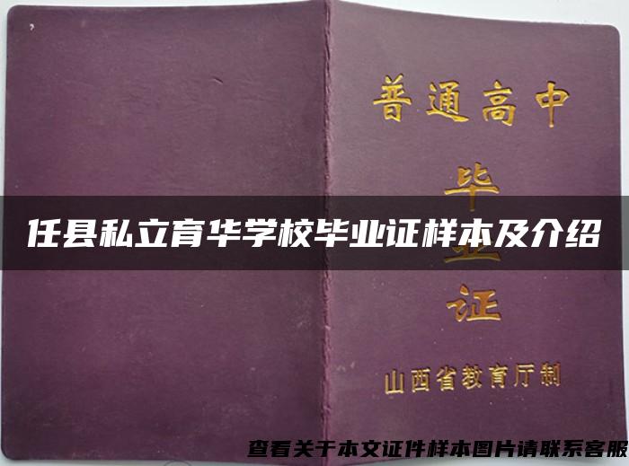 任县私立育华学校毕业证样本及介绍