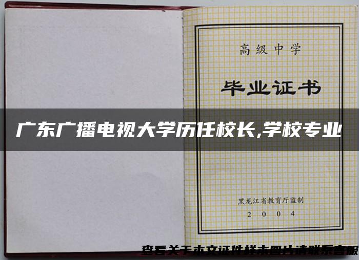 广东广播电视大学历任校长,学校专业